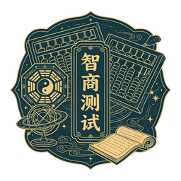 智商测试