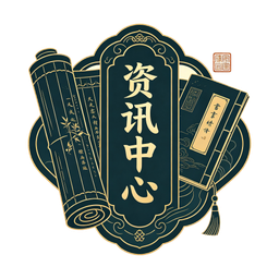 资讯中心