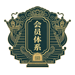 十级会员